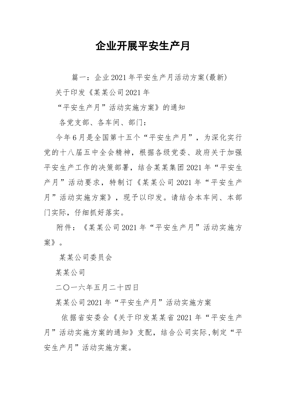 企业开展平安生产月.docx_第1页