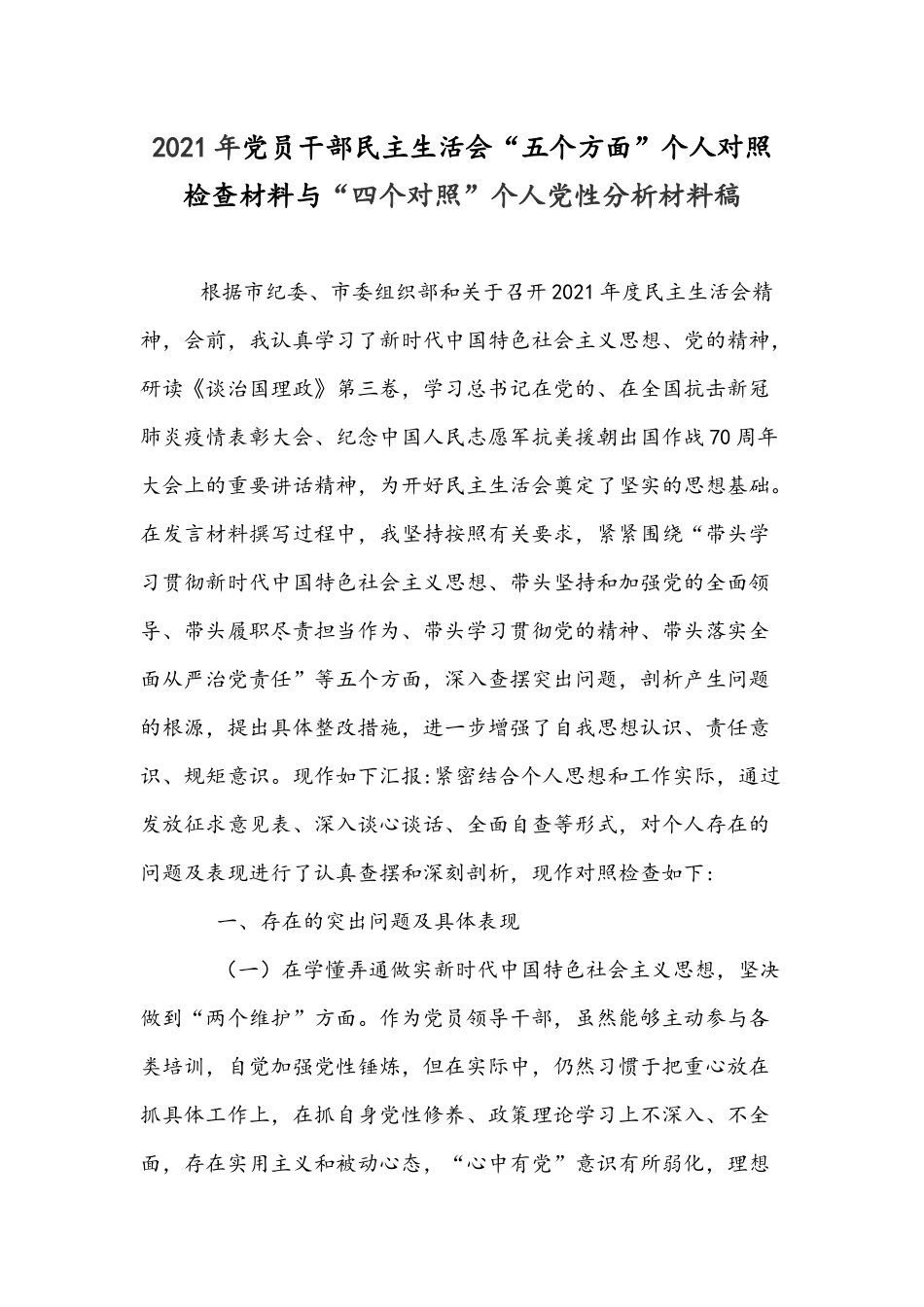 2021年党员干部民主生活会“五个方面”个人对照检查材料与“四个对照”个人党性分析材料稿.docx_第1页