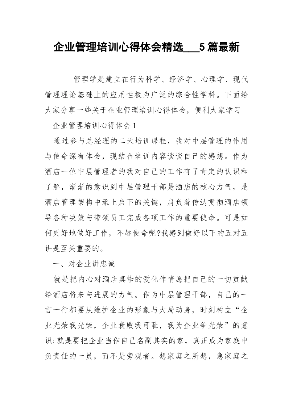 企业管理培训心得体会精选___5篇最新.docx_第1页