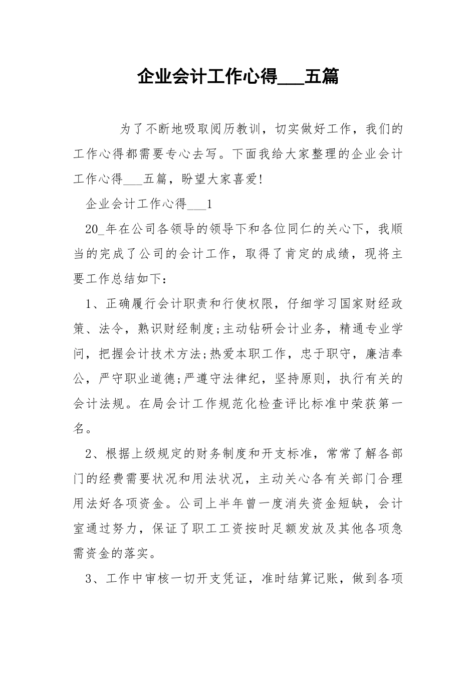 企业会计工作心得___五篇.docx_第1页