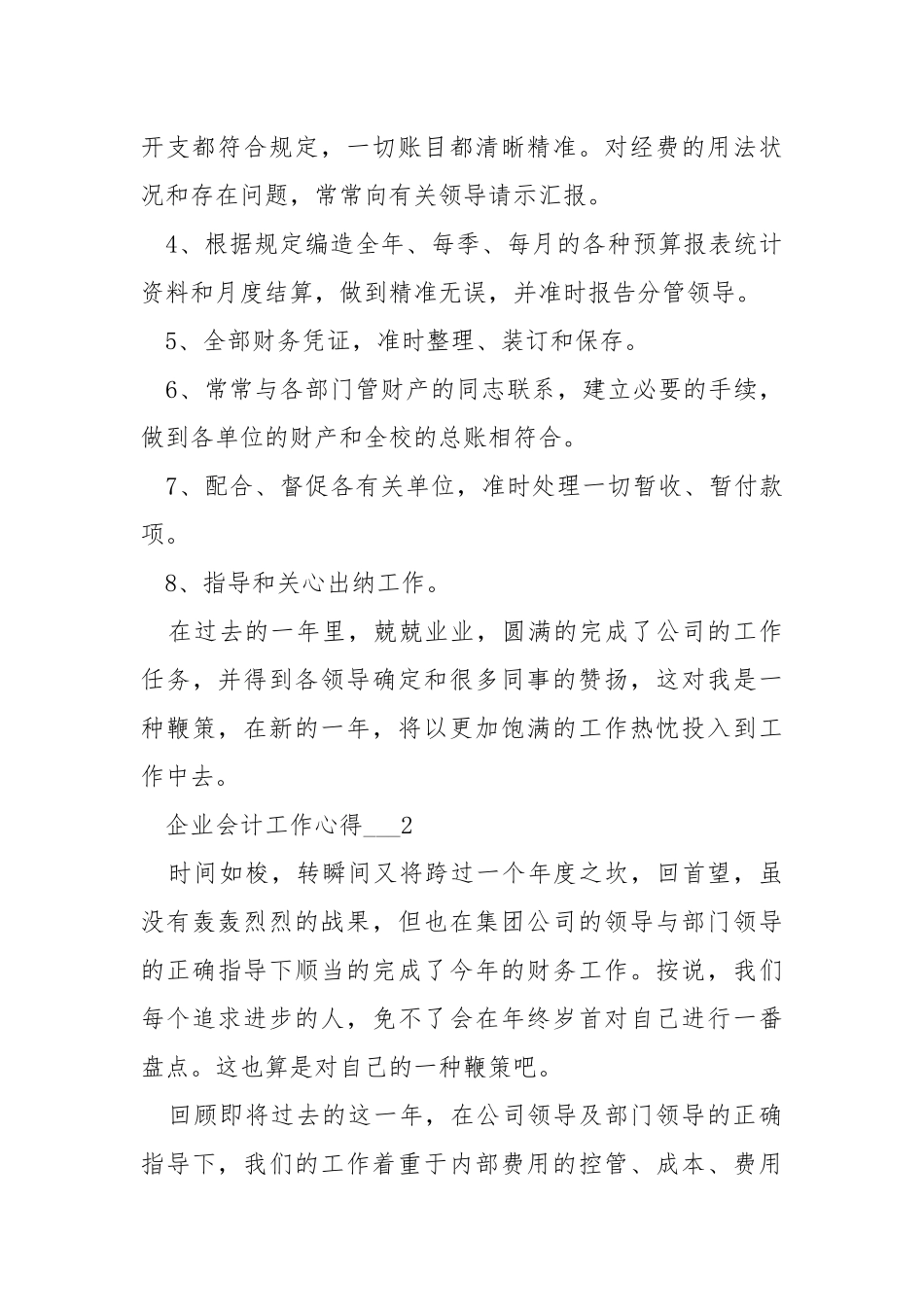 企业会计工作心得___五篇.docx_第2页