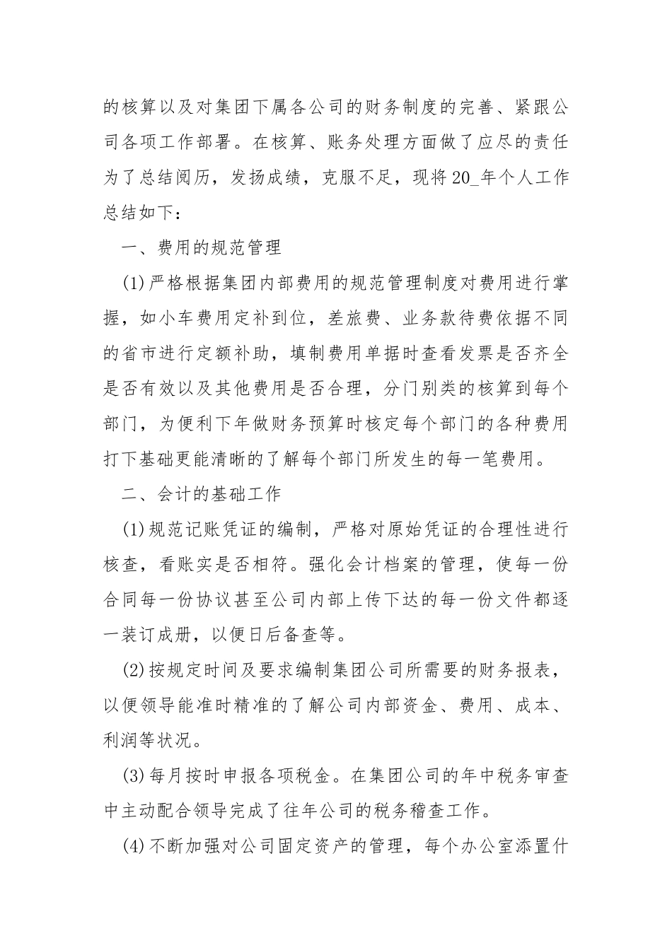 企业会计工作心得___五篇.docx_第3页