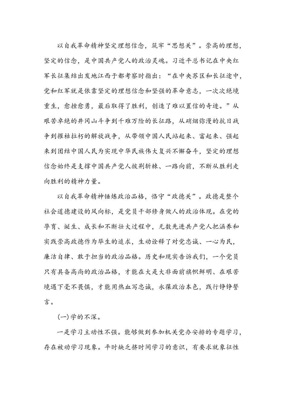 2021年党史学习教育专题组织生活会发言材料2676字文稿.docx_第2页