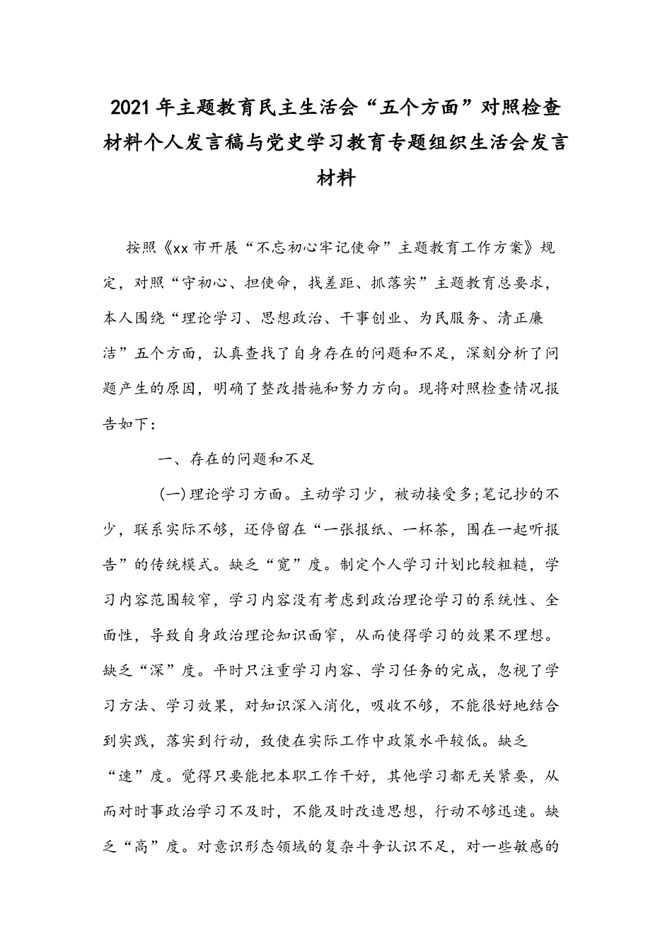 2021年主题教育民主生活会“五个方面”对照检查材料个人发言稿与党史学习教育专题组织生活会发言材料.docx_第1页