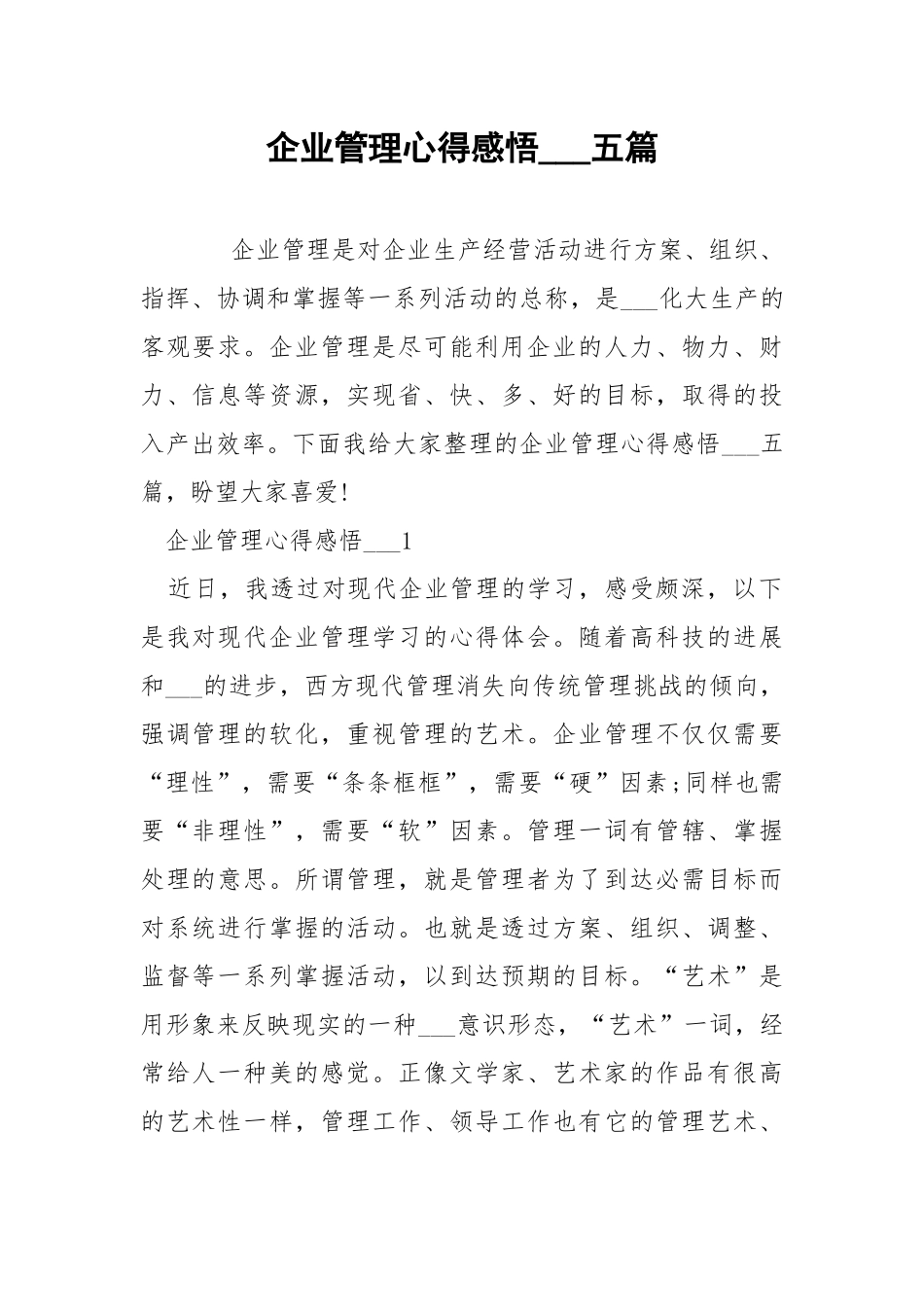 企业管理心得感悟___五篇.docx_第1页