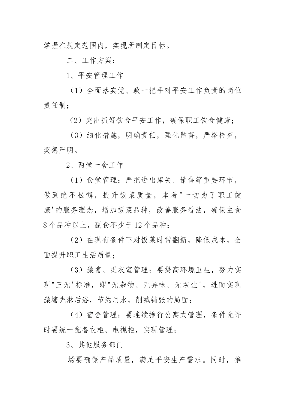 企业后勤部管理工作方案.docx_第2页