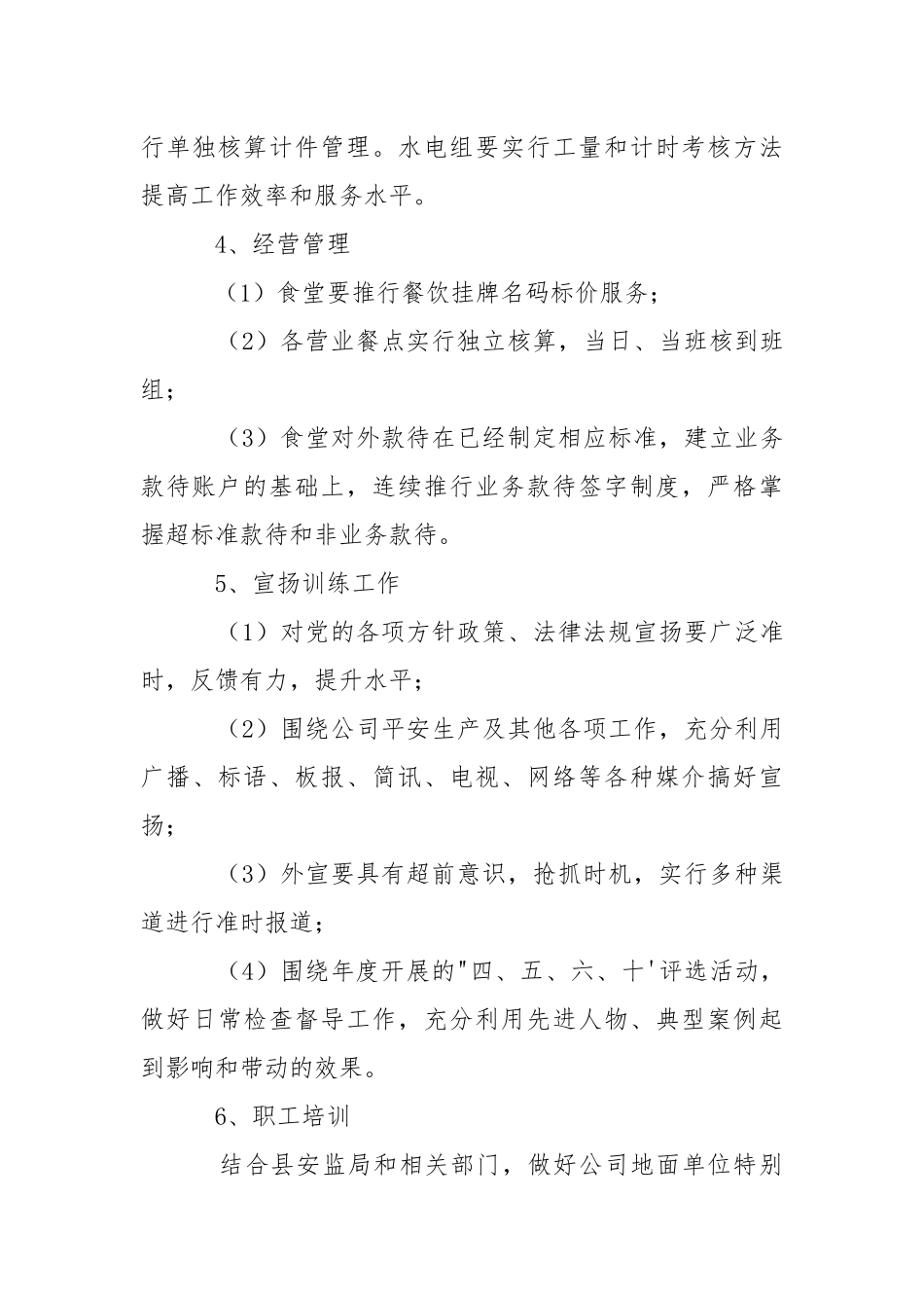 企业后勤部管理工作方案.docx_第3页