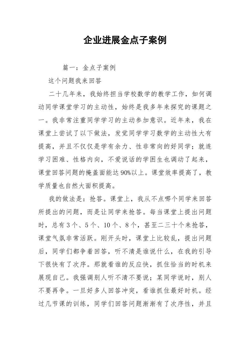 企业进展金点子案例.docx_第1页