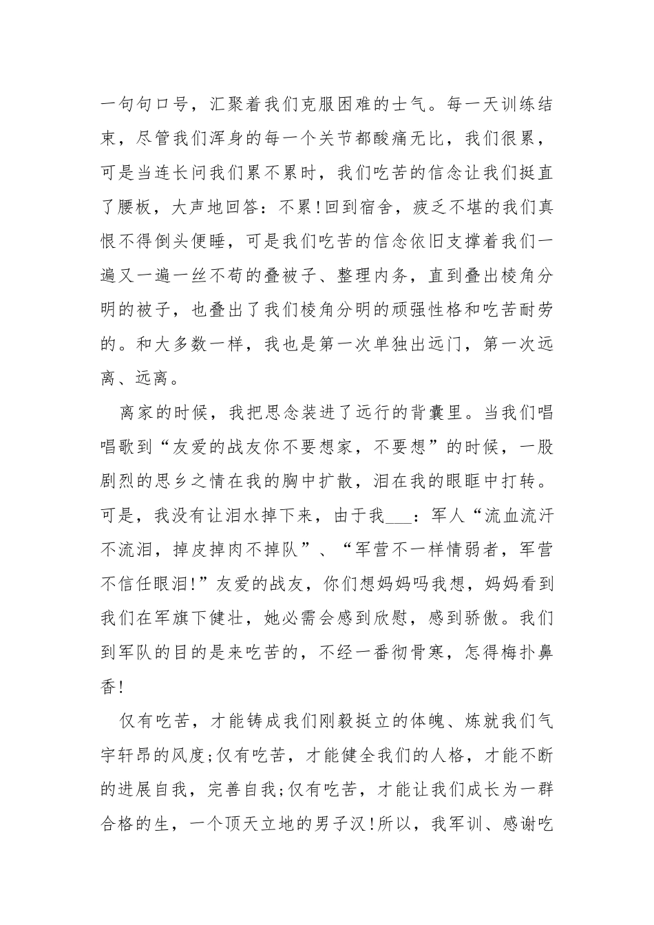 企业军训心得体会500字___五篇.docx_第2页