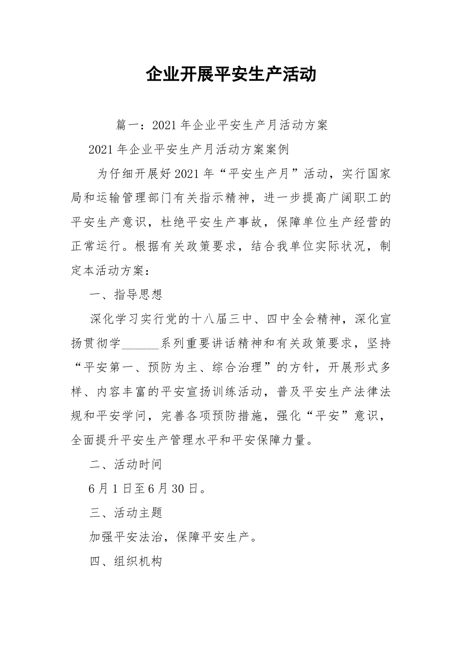 企业开展平安生产活动.docx_第1页