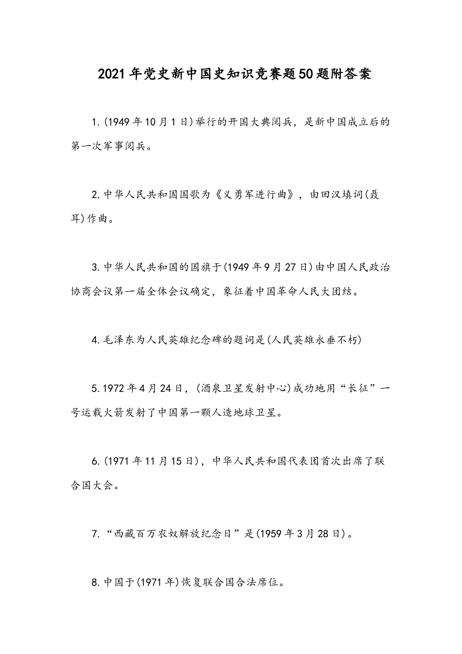2021年党史新中国史知识竞赛题50题附答案.docx_第1页
