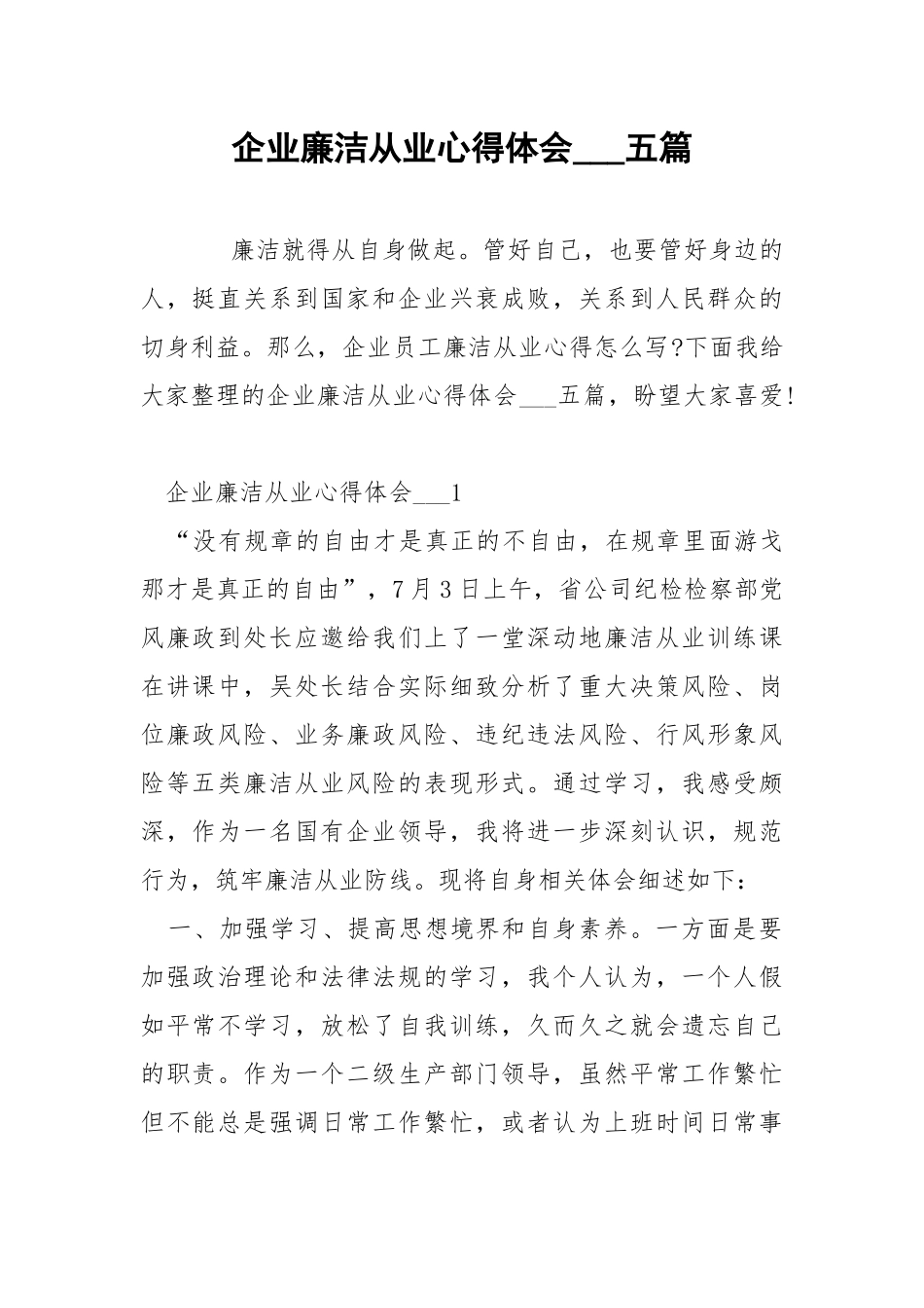 企业廉洁从业心得体会___五篇.docx_第1页