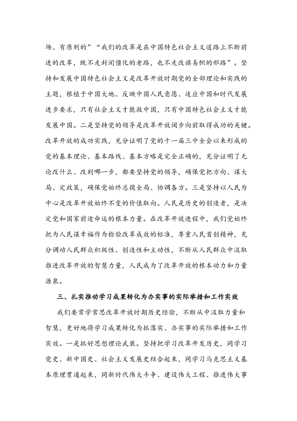 2021年在中心组学习会上有关改革开放时期历史的研讨发言2088字文稿.docx_第3页