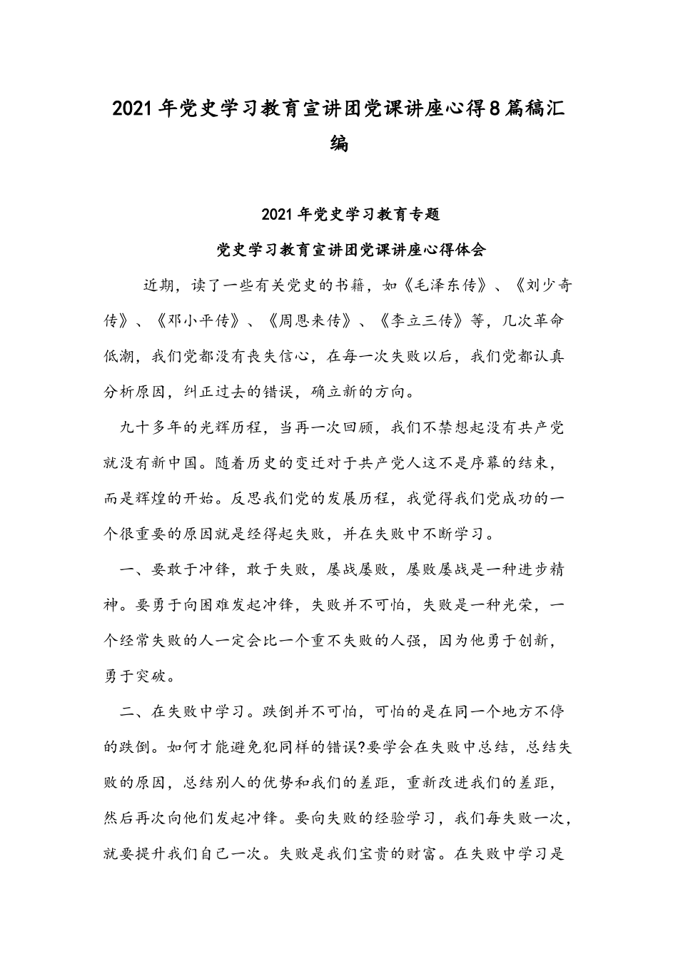 2021年党史学习教育宣讲团党课讲座心得8篇稿汇编.docx_第1页