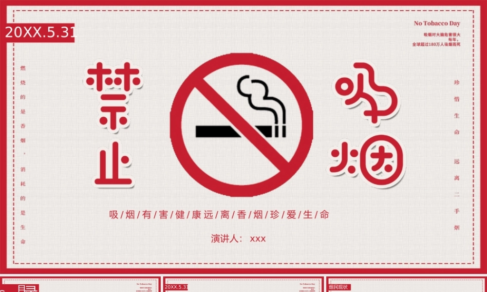 世界无烟日吸烟有害健康远离香烟珍爱生命PPT模板下载.pptx