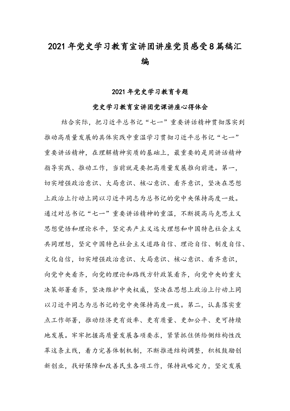 2021年党史学习教育宣讲团讲座党员感受8篇稿汇编.docx_第1页