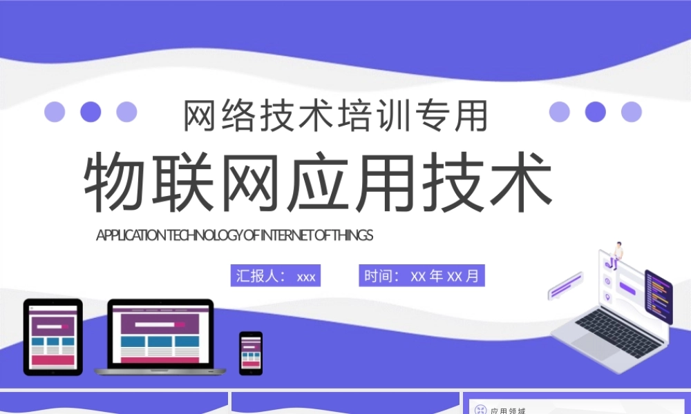 物联网应用技术知识学习企业部门员工网络技术培训PPT模板下载.pptx