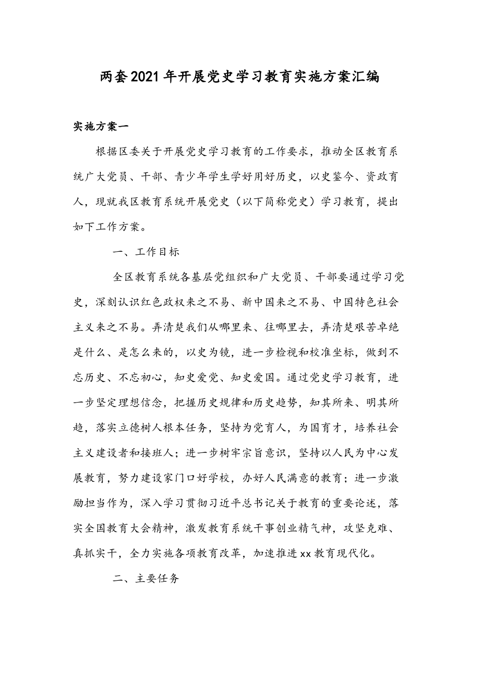 两套2021年开展党史学习教育实施方案汇编.docx_第1页