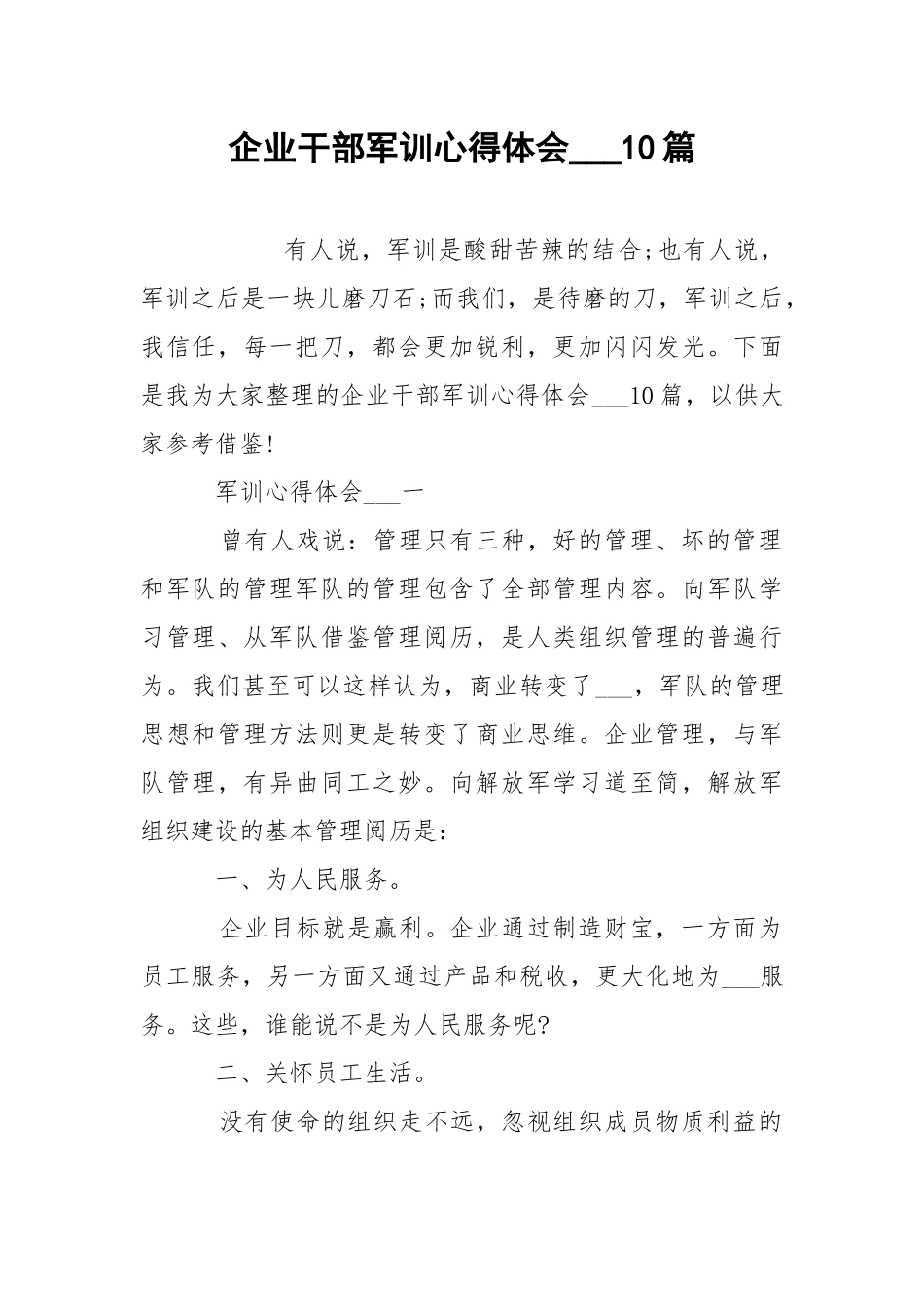 企业干部军训心得体会___10篇.docx_第1页