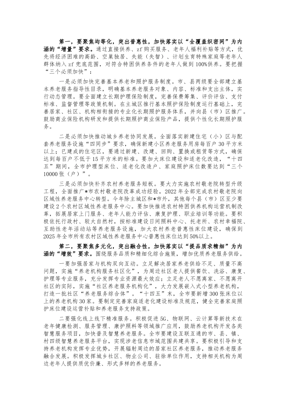 高质量推进养老服务工作部署讲话.docx_第3页