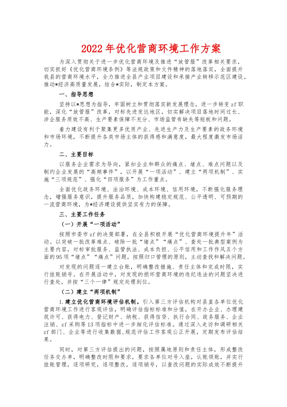2022年优化营商环境工作方案.docx_第1页