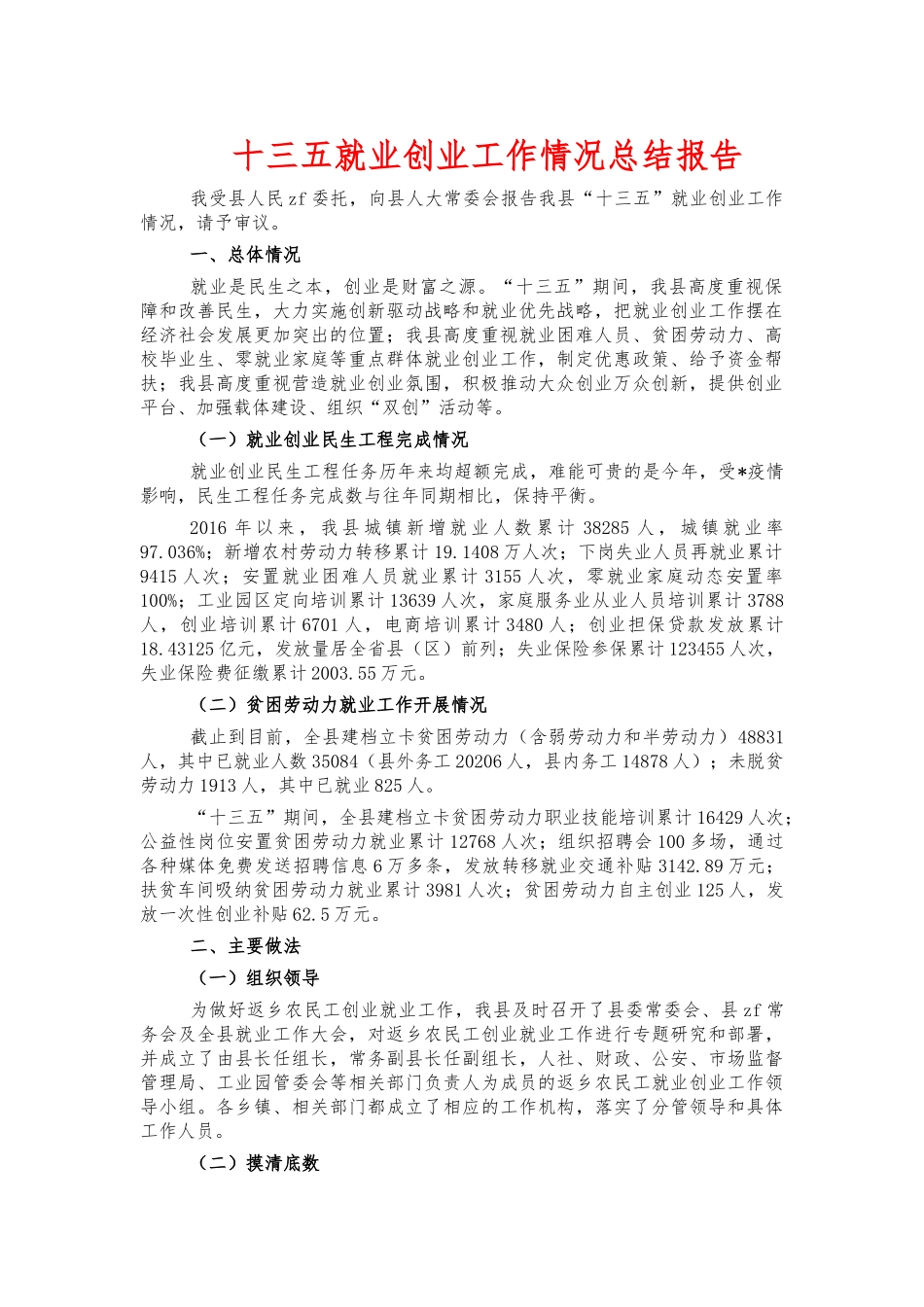 十三五就业创业工作情况总结报告.docx_第1页