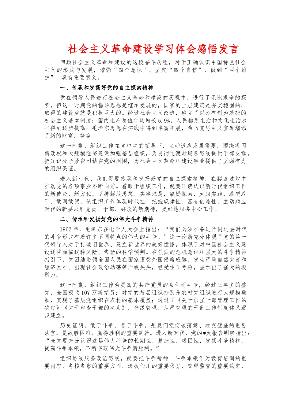 社会主义革命建设学习体会感悟发言.docx_第1页