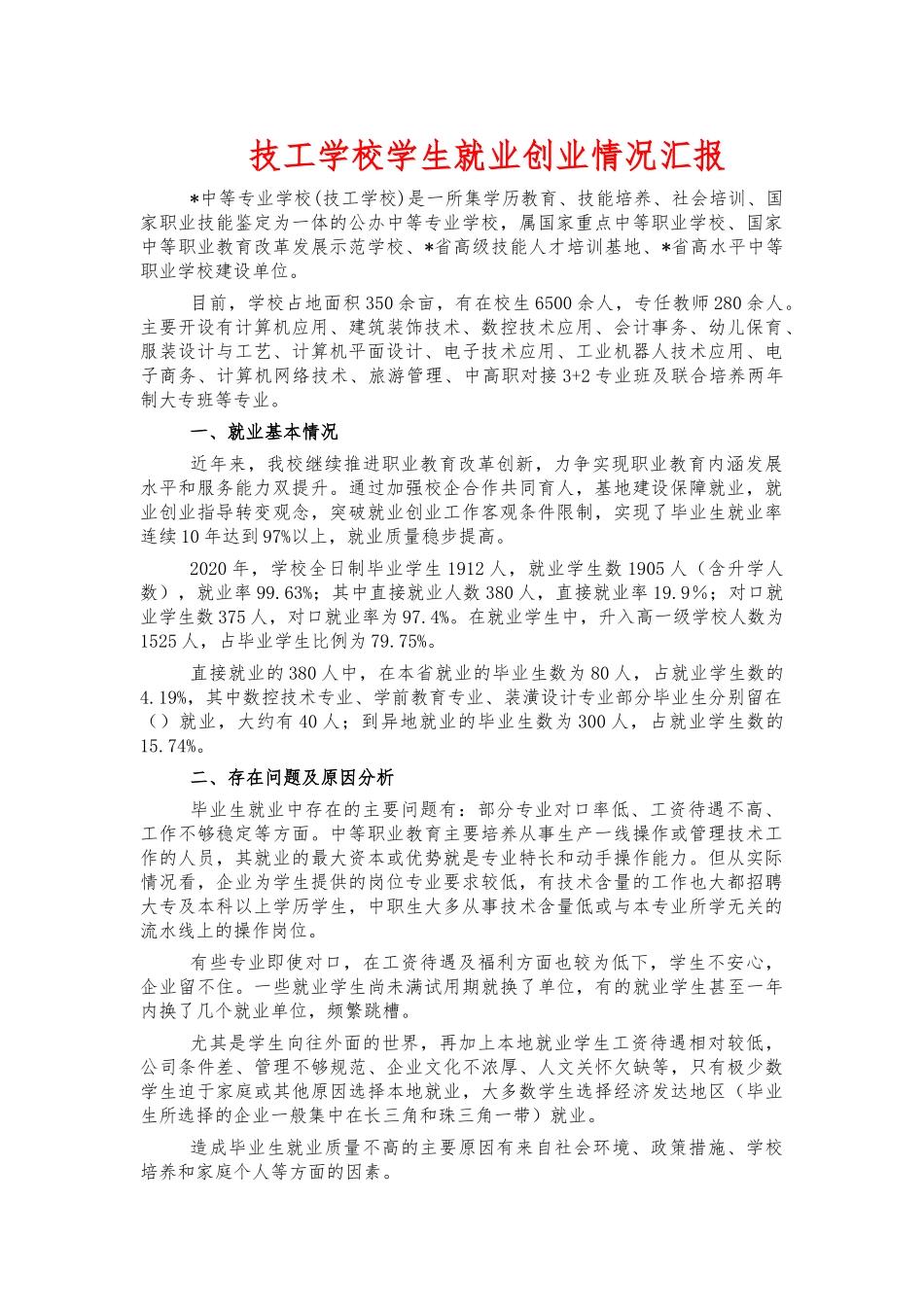 技工学校学生就业创业情况汇报.docx_第1页
