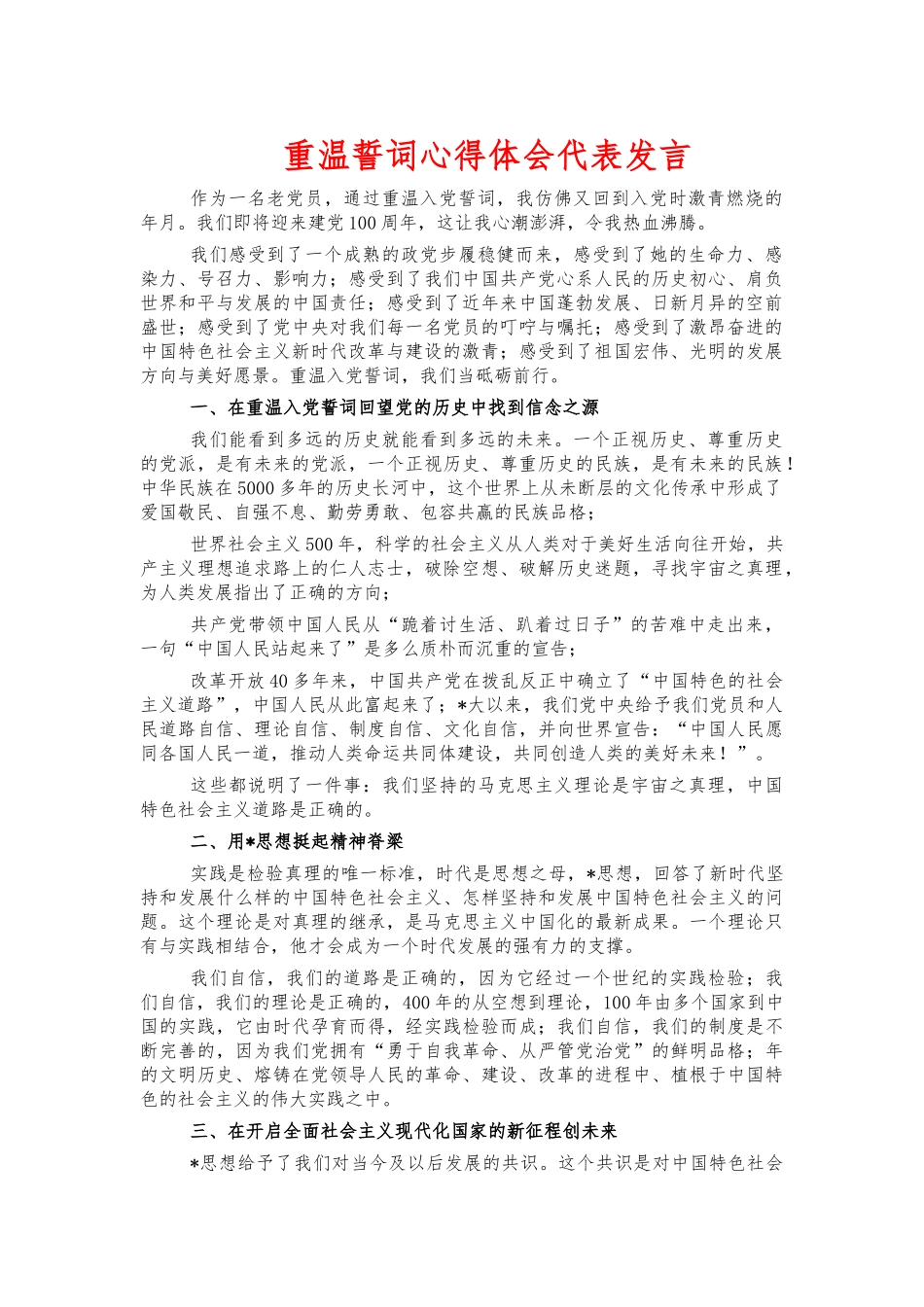 重温誓词心得体会代表发言.docx_第1页