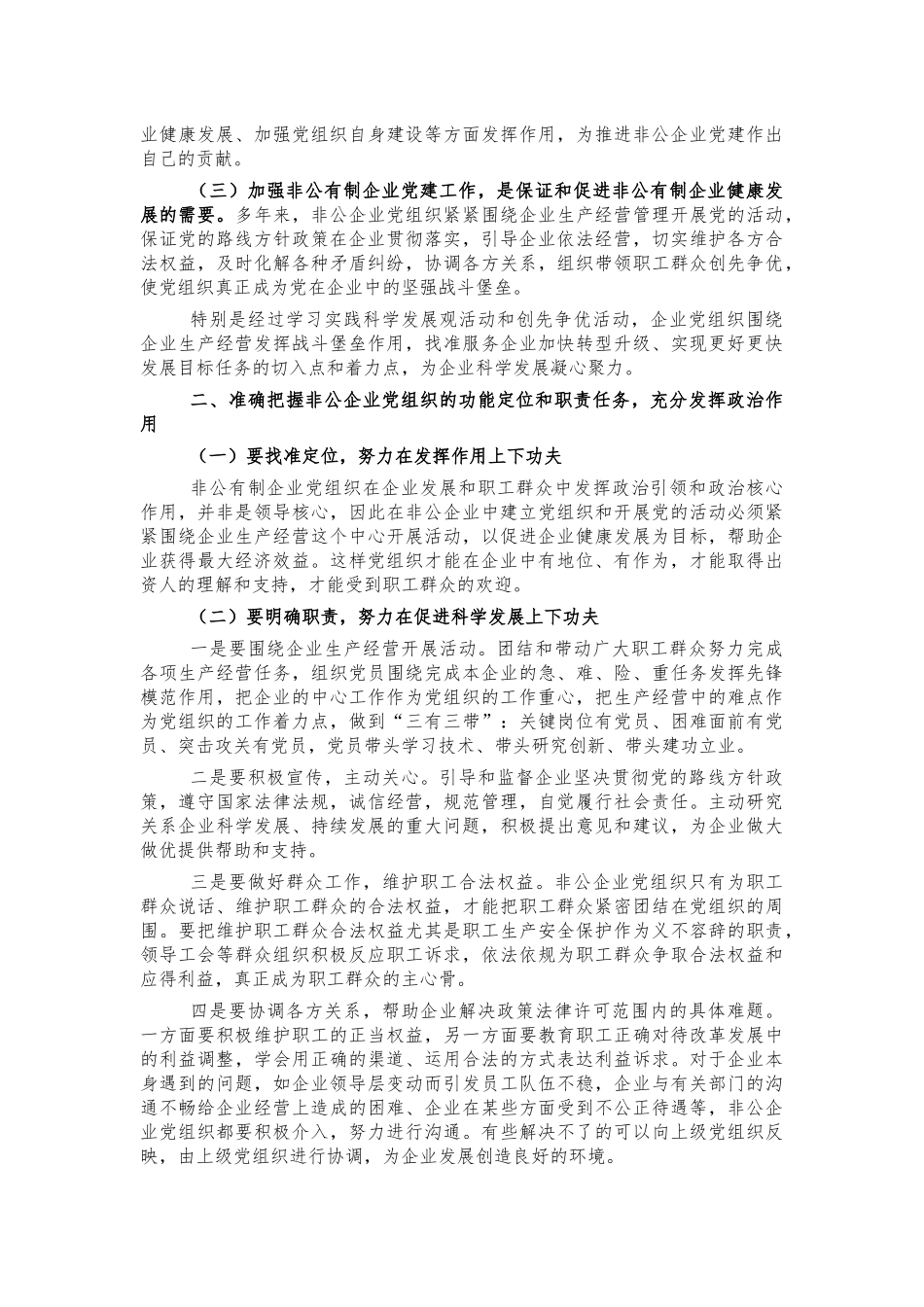 非公经济组织党组织培训班开班讲话.docx_第2页