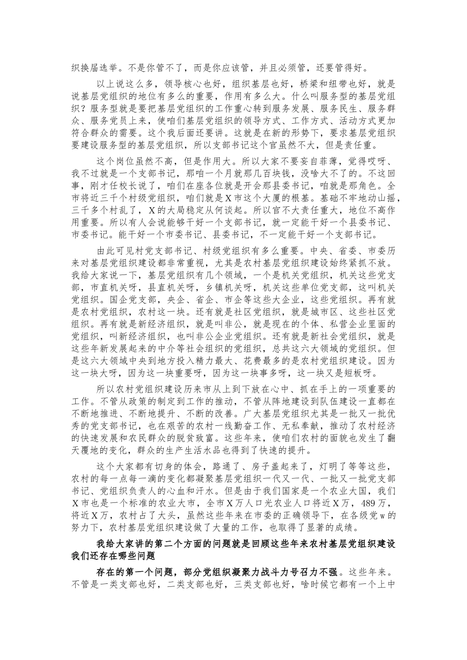 村支书培训班讲稿辅导稿.docx_第2页