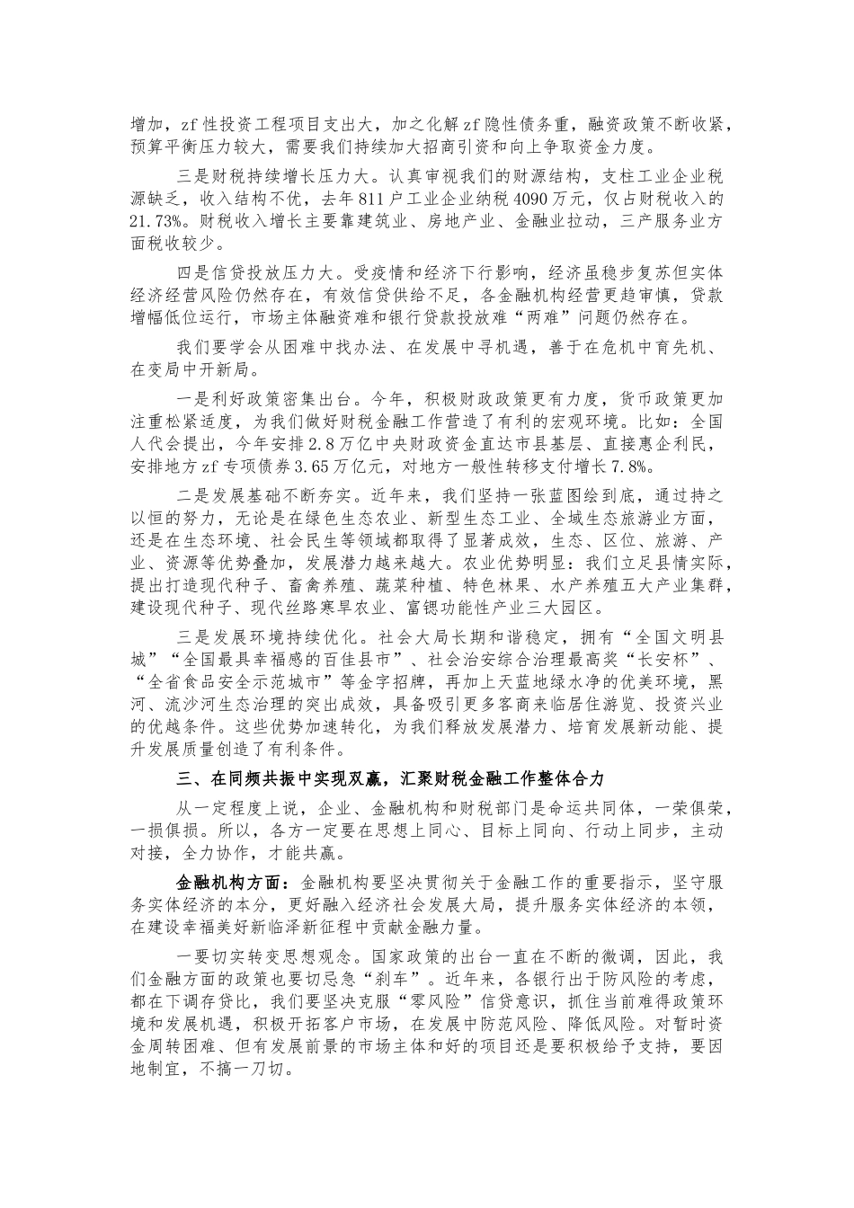 2022年财税金融工作会讲话.docx_第3页
