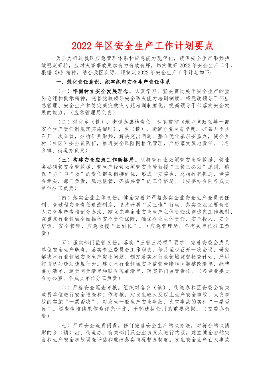 2022年安全生产工作计划要点.docx_第1页
