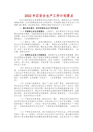 2022年安全生产工作计划要点.docx