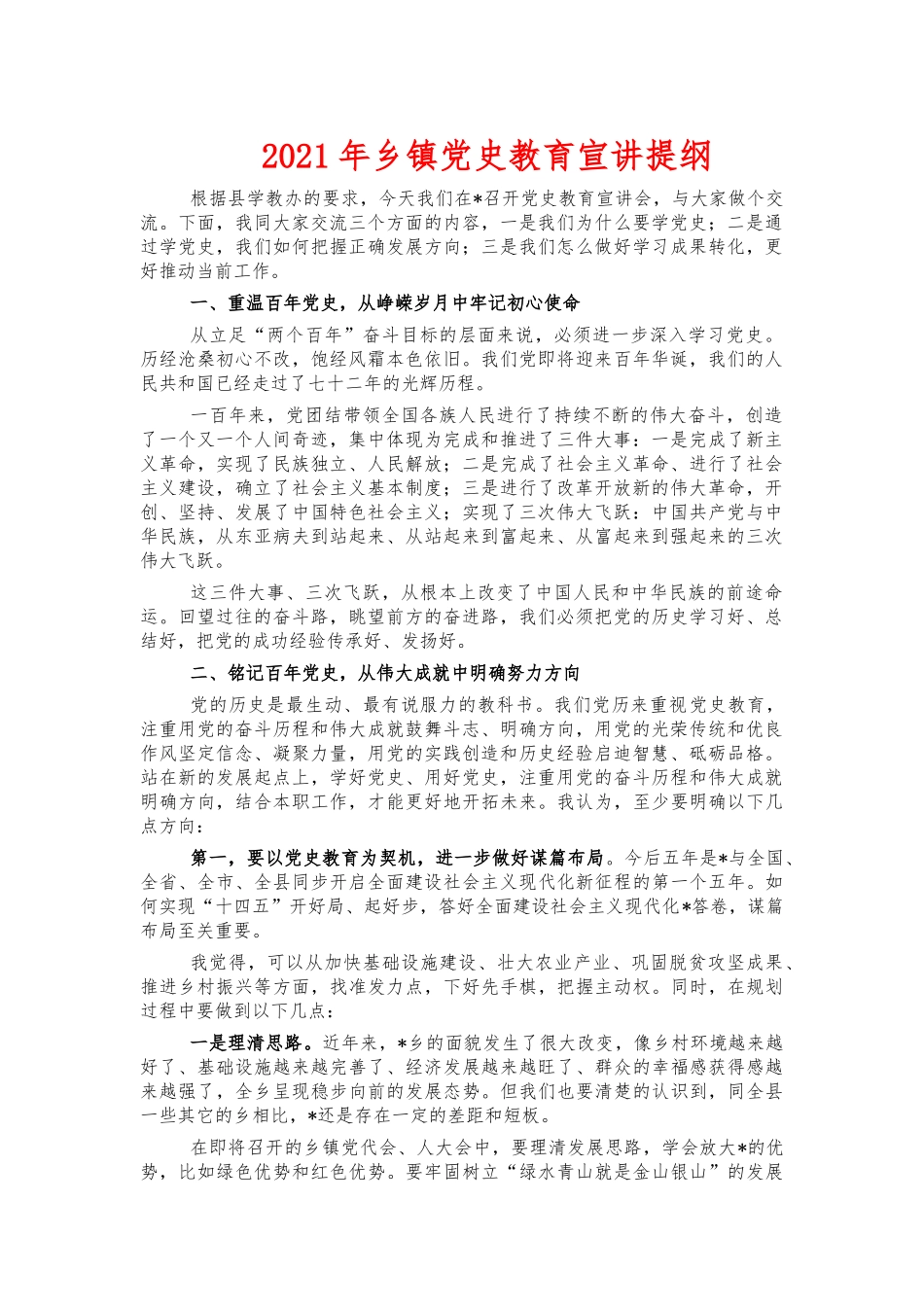 2021年乡镇党史教育宣讲提纲.docx_第1页