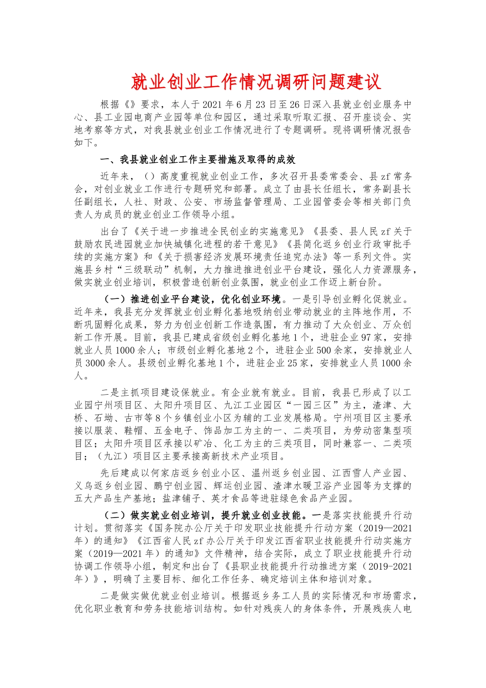 就业创业工作情况调研问题建议.docx_第1页