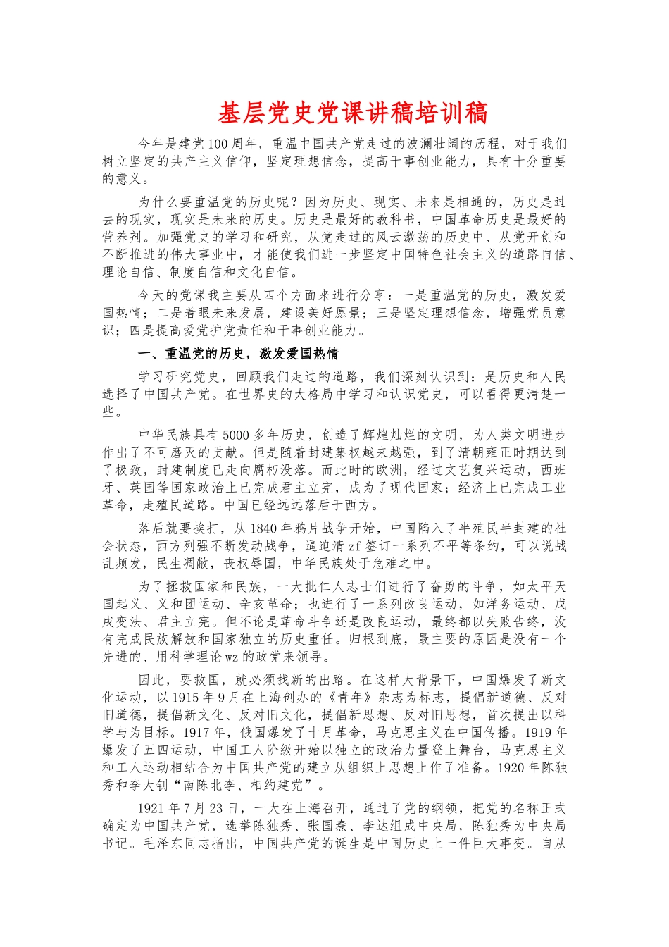 基层党史党课讲稿培训稿.docx_第1页