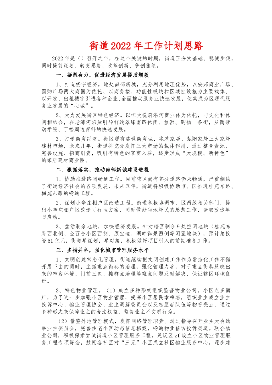 街道2022年工作计划思路.docx_第1页