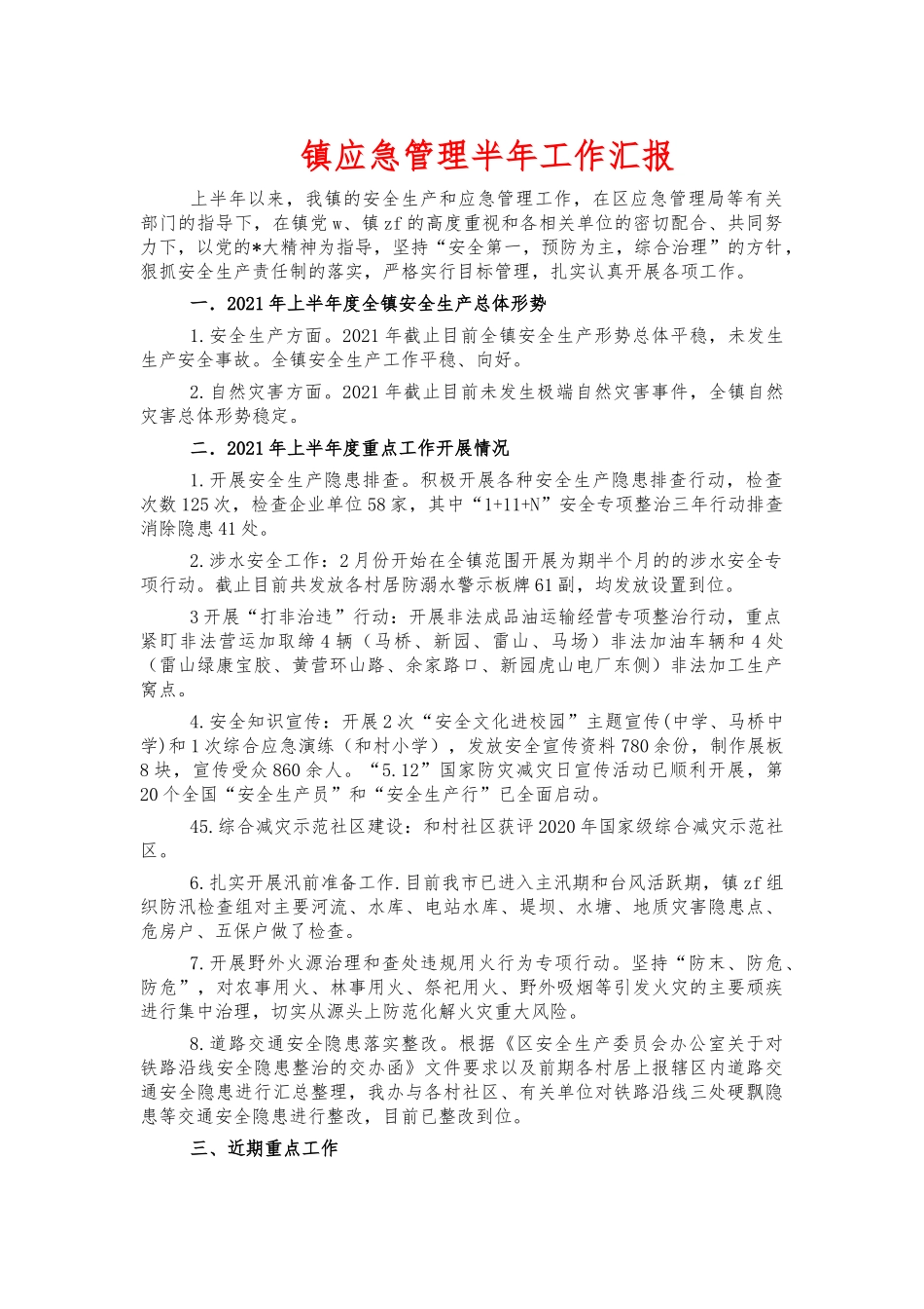 镇应急管理半年工作汇报.docx_第1页