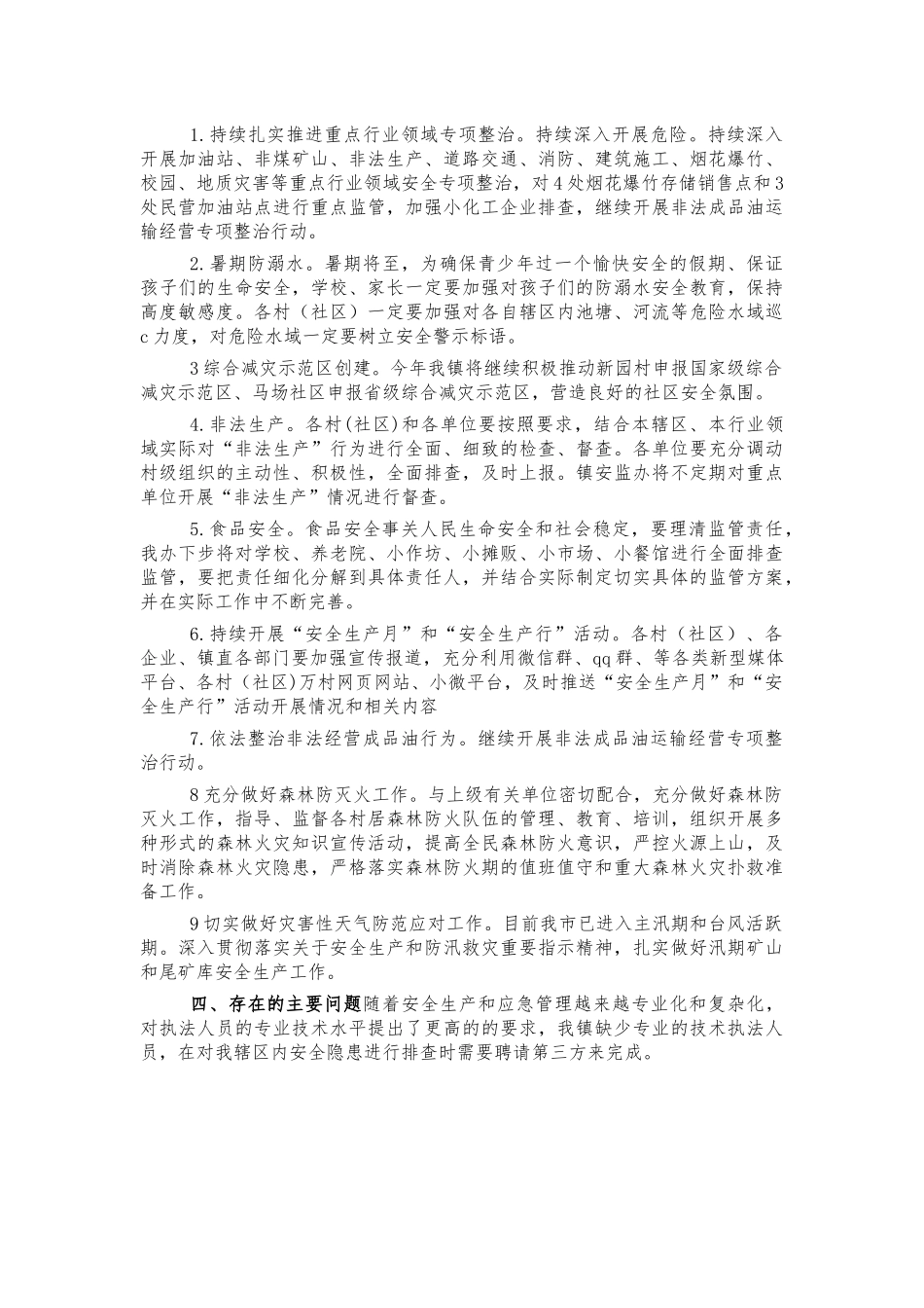 镇应急管理半年工作汇报.docx_第2页