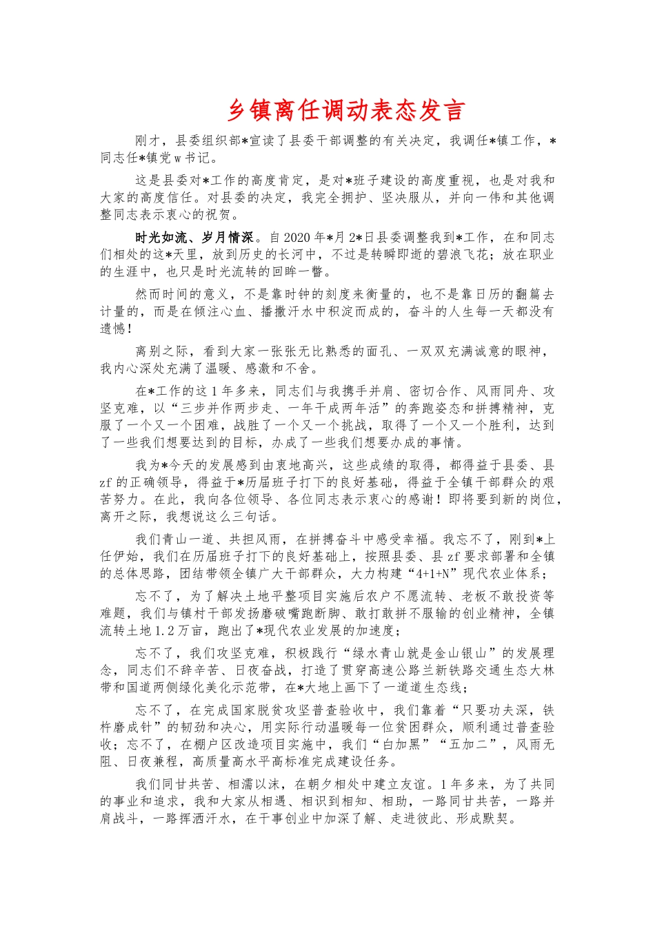 乡镇离任调动表态发言.docx_第1页