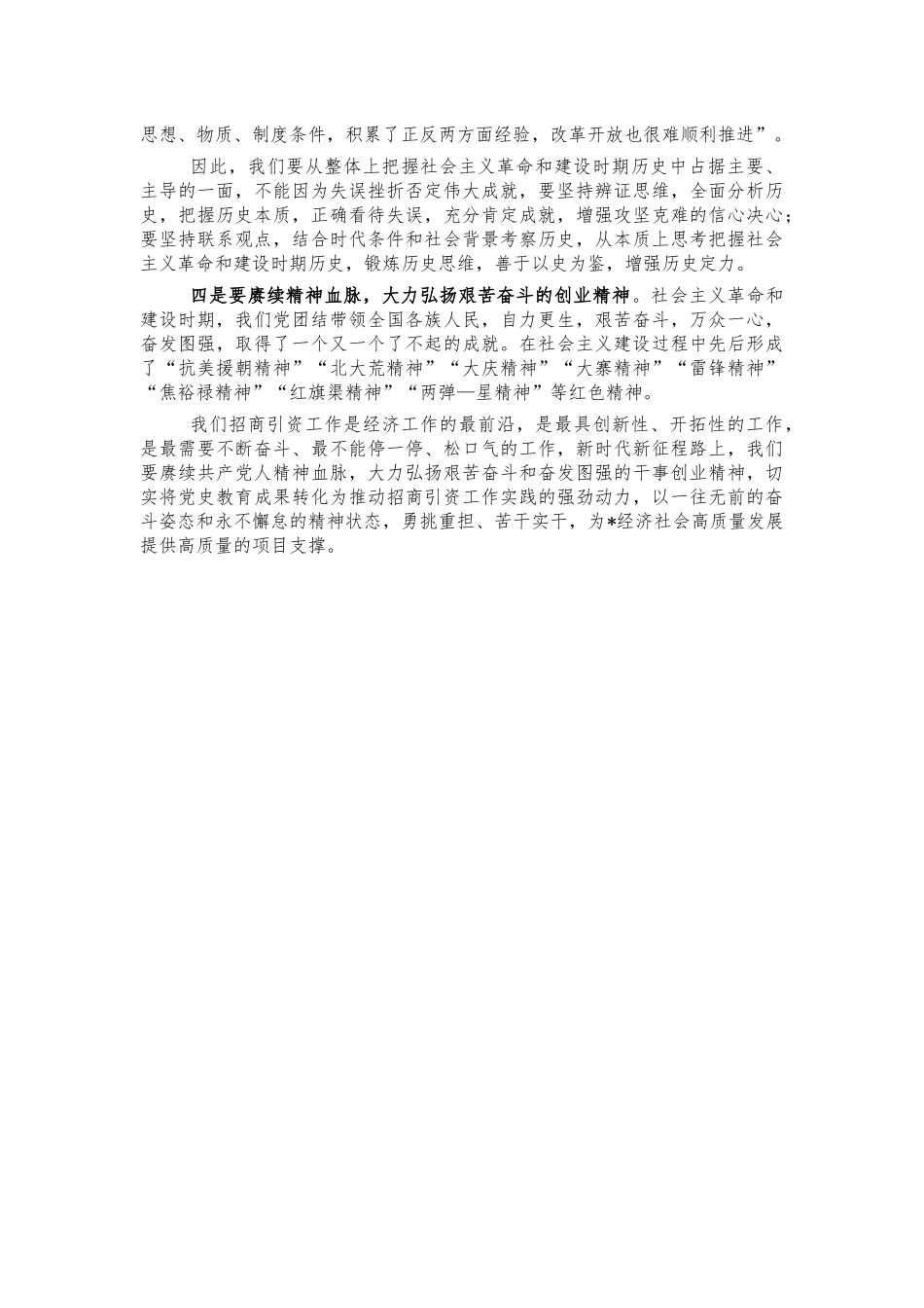 社会主义革命和建设学习体会感悟发言.docx_第2页
