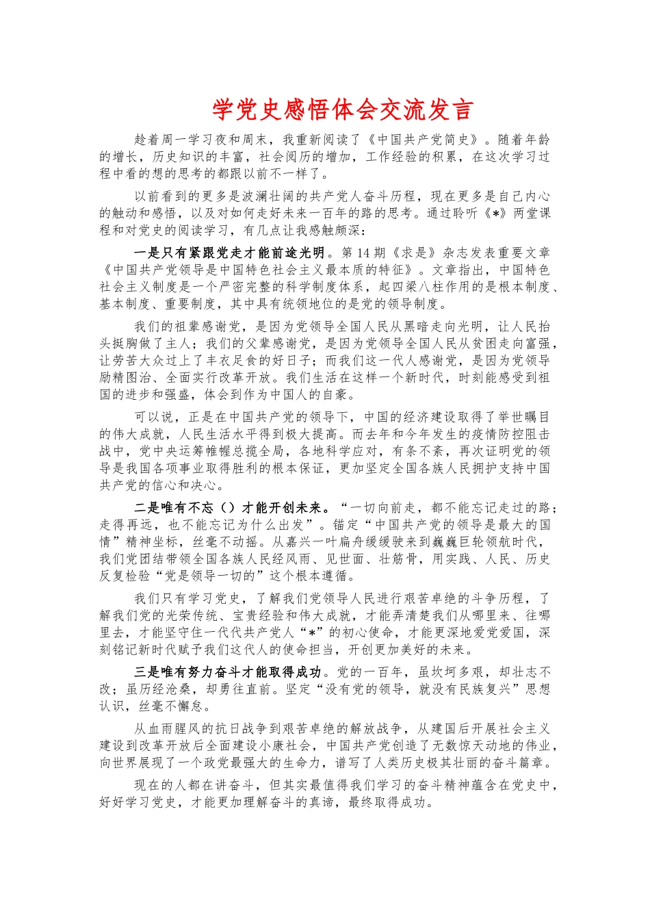 学党史感悟体会交流发言.docx_第1页