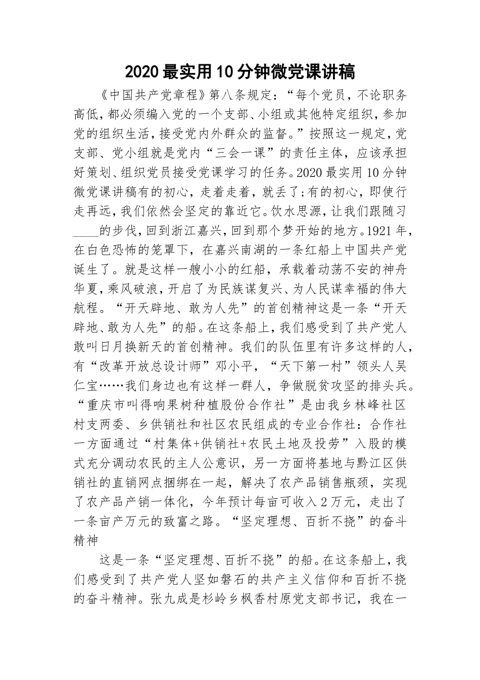 2020最实用10分钟微党课讲稿.doc_第1页