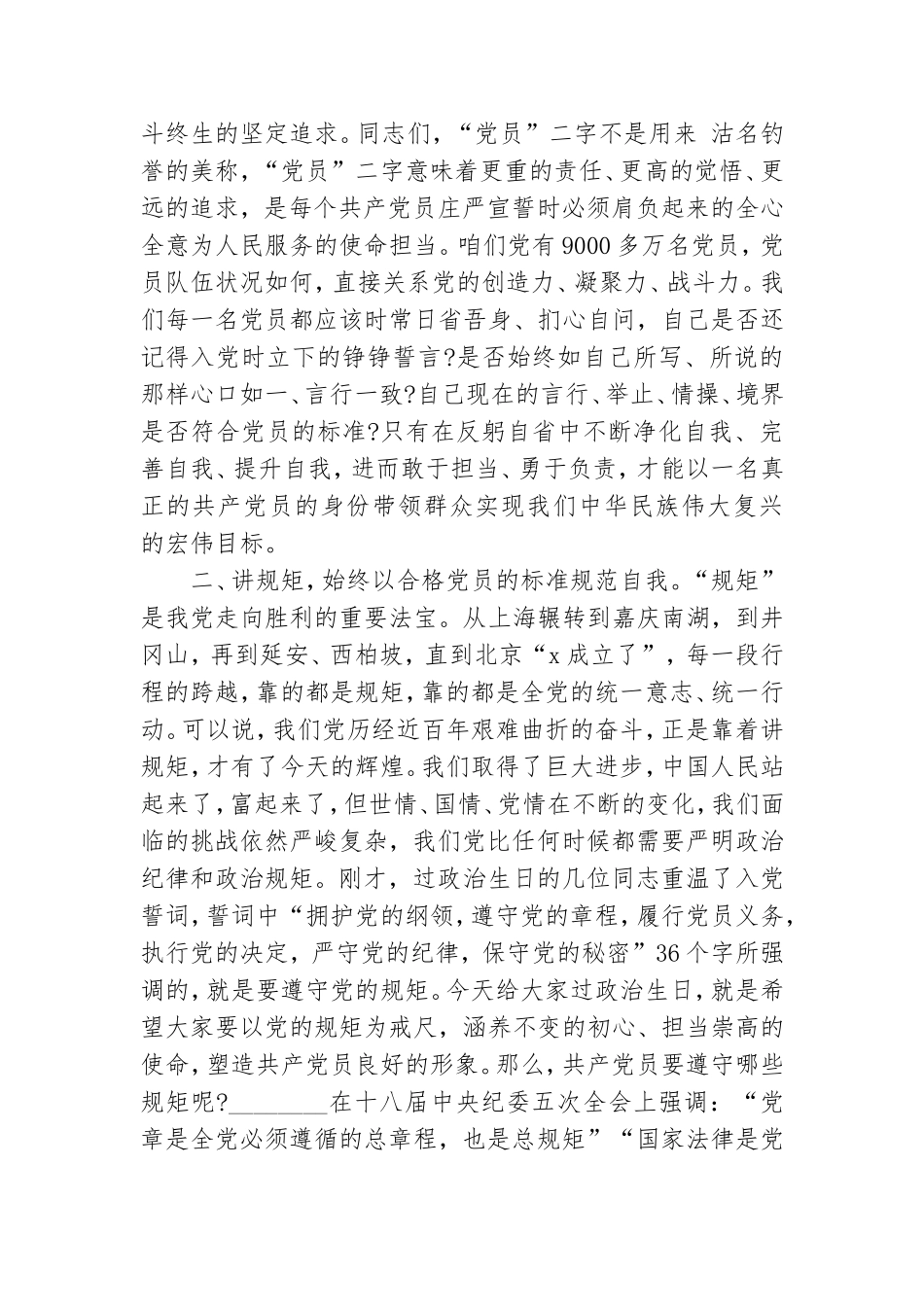公司党支部书记在给党员过“政治生日”活动上讲话.doc_第2页