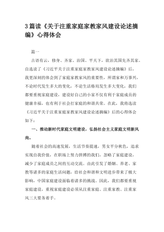 3篇读《关于注重家庭家教家风建设论述摘编》心得体会.docx