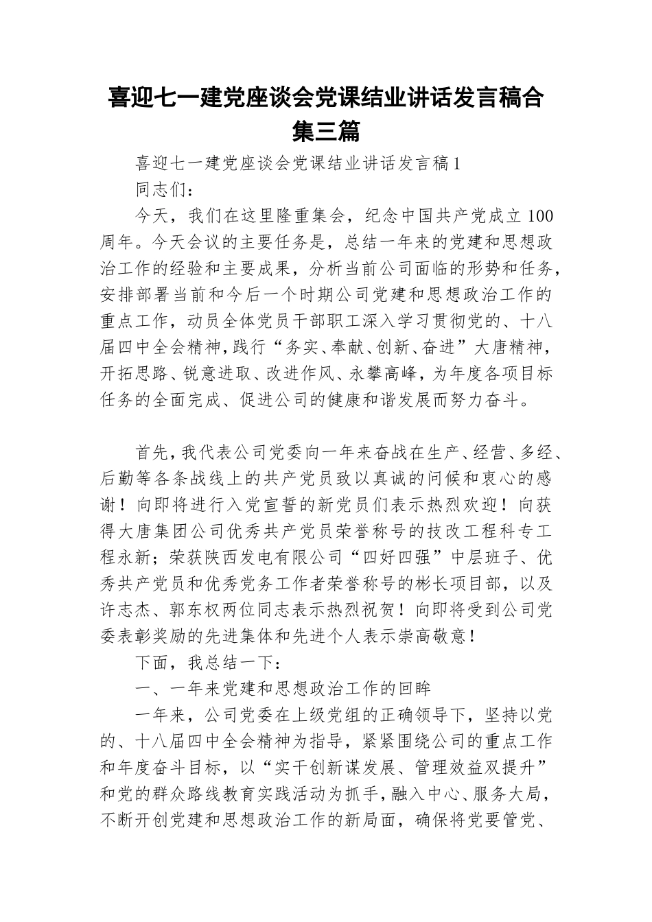 喜迎七一建党座谈会党课结业讲话发言稿合集三篇.doc_第1页