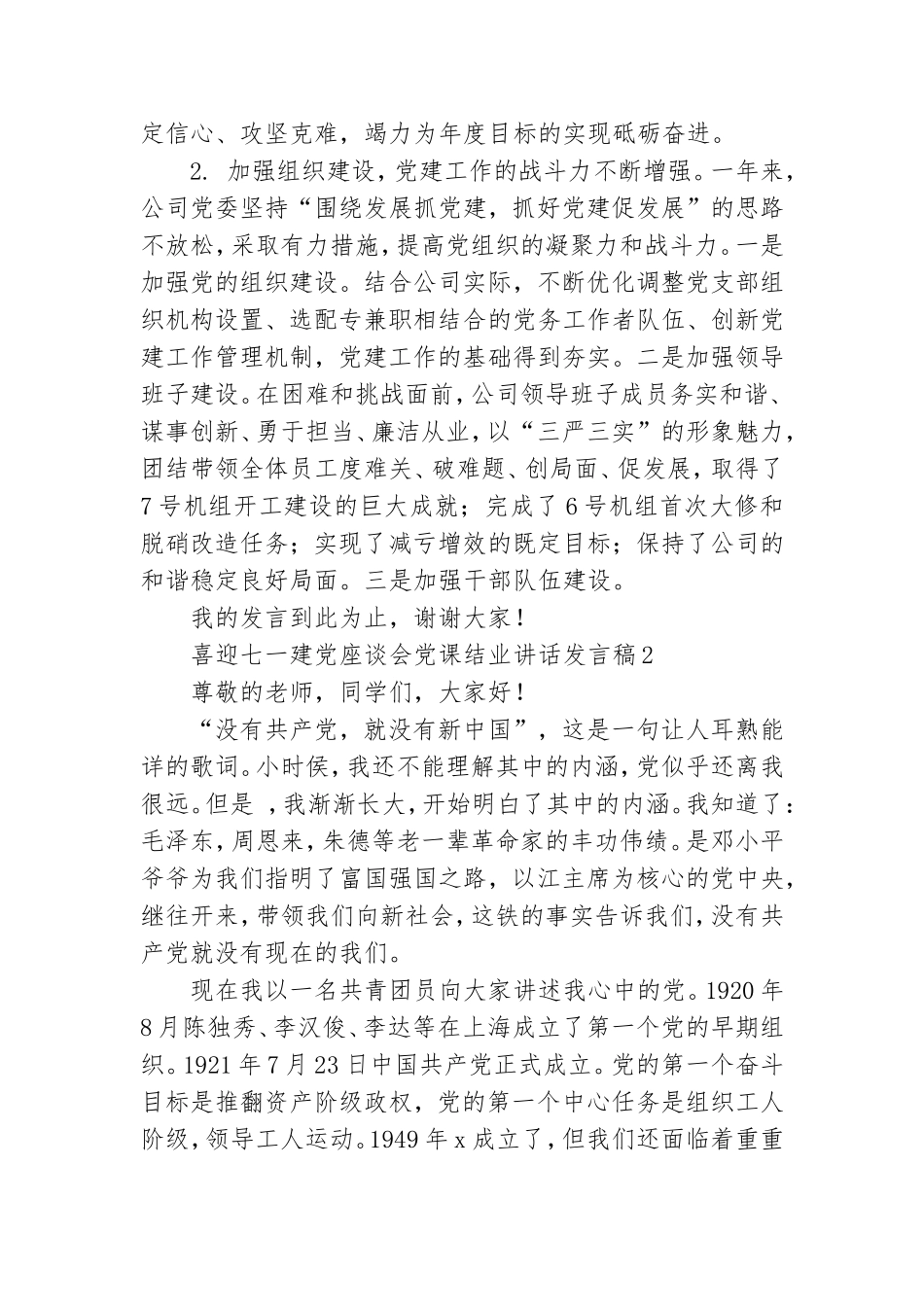 喜迎七一建党座谈会党课结业讲话发言稿合集三篇.doc_第3页