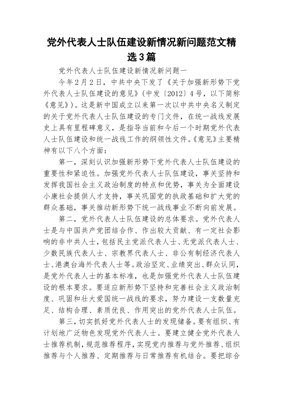 党外代表人士队伍建设新情况新问题范文精选3篇.doc_第1页
