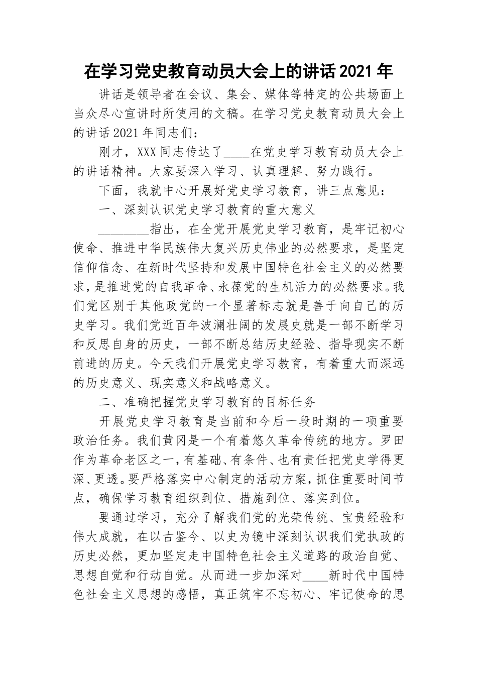 在学习党史教育动员大会上的讲话2021年.doc_第1页